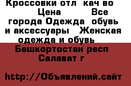      Кроссовки отл. кач-во Demix › Цена ­ 350 - Все города Одежда, обувь и аксессуары » Женская одежда и обувь   . Башкортостан респ.,Салават г.